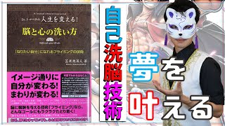 【夢を叶える】「なりたい自分」になれる自己洗脳（前編）｜脳と心の洗い方解説