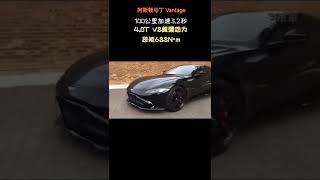 阿斯顿马丁？有人爱吗？3.2破百。Aston Martin,  動力が強いですが、好きですか。（nice）😘#shorts #astonmartin