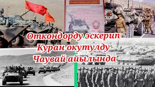 БАТКЕН: ООГАН СОГУШУНУН АРДАГЕРЛЕРИ ЧАУВАЙ АЙЫЛЫНДА 🚨ПАЛЧАНДАРЫН ЭСКЕРИП КУРАН ОКУТУШТУ‼️#чынгыз