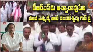 టీఆర్ఎస్ కు అశ్వారావుపేట మాజీ ఎమ్మెల్యే తాటి వెంకటేశ్వర్లు గుడ్ బై | TeenmarMallanna - QNewsHD