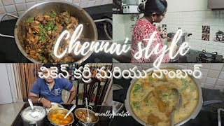 మా వారు కి ఇష్టమైన చికెన్ ఫ్రై మరియు సాంబార్| Chennai style|\