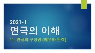 11. 연극의 구성원 배우와 관객  [시험 l 요약 l 레포트 l 과제]