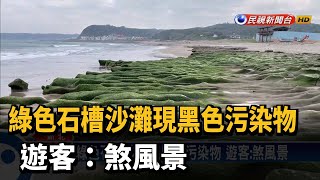 綠色石槽沙灘現黑色污染物 遊客：煞風景－民視台語新聞