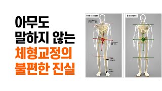 아무도 말하지 않는 체형 교정의 불편한 진실