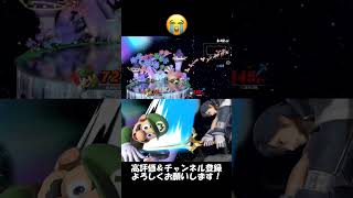 残念だったな！（ガチ） #smashultimate #スマブラsp #マリオ　#クロム　#shorts