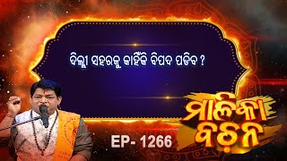 ଦିଲ୍ଲୀ ସହରକୁ କାହିଁକି ବିପଦ ପଡିବ ? |  Malika Bachan | EP 1266 | Prarthana