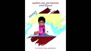 అభిషేకం ఉన్న దైవసేవకుడు జోలికి వెళ్లకండి