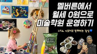 멜버른 사는 어린이집/ 미술선생님의 일상💙 월세없이 미술학원 차리는 방법?