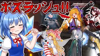 空白の6人のボスを倒せ！ボスラッシュ！ part9【東方アイスフェアリー勇者記】【東方二次創作ゲーム】【ゆっくり実況】