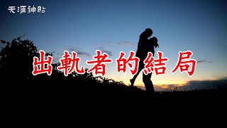 【天涯神貼：出軌者的結局】出軌者的宿命輪回 情感背叛與必然結局 | 探索出軌行為的真相與後果，揭開情感背叛背後的宿命與救贖之路