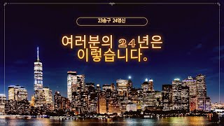 송구영신 ㅣ 23년을 기억하며 희망찬 24년을 기다리는 희망찬가