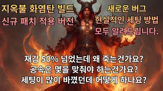 디아블로4 지옥불 화염탄 업데이트 버전(영상이 길지만 구간을 나눠놨습니다!)