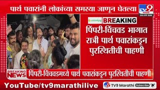 Pimpri-Chinchwad मध्ये Parth Pawar यांच्याकडून पुरस्थितीची पाहणी : tv9 Marathi