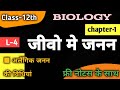 L-4 जीवो मे जनन || Reproduction in organisms || class 12 biology chapter 1 jivo me janan in hindi