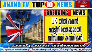 ഇന്നത്തെ പത്ത് പ്രധാന വാർത്തകൾ | 17-12-2024 ANAND TV|Europemalayalee Channel|UK