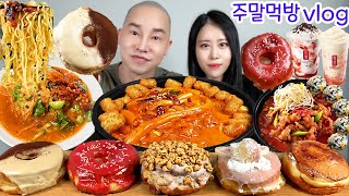 [먹방브이로그]마라탕과 로제하면 우린데 이걸 합쳤다구요? (삼첩분식 마라로제떡볶이\u0026날치알주먹밥,도넛5종,무뼈국물닭발\u0026육회물회)