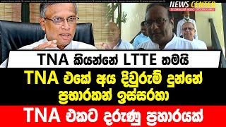 TNA කියන්නේ LTTE තමයි | TNA එකේ අය දිවුරුම් දුන්නේ ප්‍රභාරකන් ඉස්සරහා | TNA එකට දරුණු ප්‍රහාරයක්