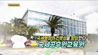 국세행정의 전문성을 향상한다 '국세공무원교육원'