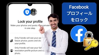 Facebook プロフィールを公式にロックする方法は? (新しい方法 2025)