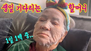 생일날 친척들 온다는 소리에 자기관리하는 95세 할머니 [롱롱TV]