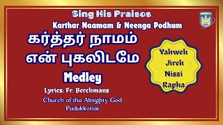 SING HIS PRAISES | கர்த்தர் நாமம் என் புகலிடமே Medley | KARTHAR NAAMAM EN PUGALIDAME | CAG Pdkt