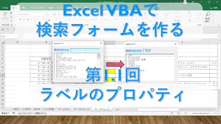 第1.1回 ラベルのプロパティ【Excel VBA マクロ　検索フォームの作成　プログラミング初心者～中級者向け】