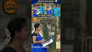 ఒకసారి వెళ్దాం మనం 🤣 | Telugu Latest Pranks | #pranks #viral #shortsfeed