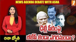 ఢిల్లీ పీఠంపై బీజేపీ జెండా ఎగరనుందా ? | BJP Leader On Delhi Elections | iNews