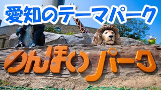 【愛知】動物園、植物園、遊園地の複合施設『のんほいパーク』