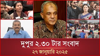 দুপুর ২.৩০ টার মাইটিভি সংবাদ | ২৭ জানুয়ারি ২০২৫ | Mytv News 2.30 PM | 27 January 2025