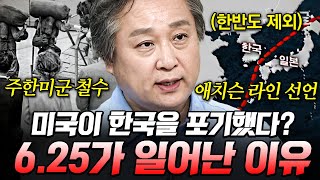 [#벌거벗은세계사] 주한미군 철수? 소련 핵 개발? 6.25 전쟁이 일어난 진짜 이유 😬