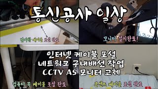 [통신공사 일상] 인터넷 케이블 포설, 네트워크 구내배선 작업 / CCTV AS 모니터교체 / 통신왕TV 유익한IT정보