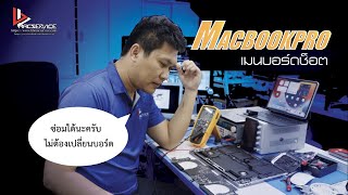 ซ่อมเมนบอร์ด Macbook Pro 16 นิ้ว 2019 A2141