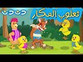 ثعلوب المكار والصيصان + مجموعة اغاني قناة دن دن تايم للأطفال