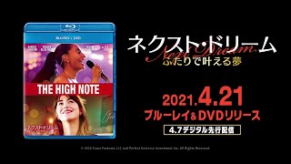 『ネクスト・ドリーム/ふたりで叶える夢』2021年4月21日(水) Blu-ray\u0026DVDリリース！2021年4月7日(水)先行デジタル配信