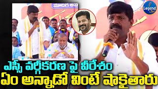 MLA Vemula Veeresham Sensational Words On SC Classification | CM Revanth | @LegendTvin