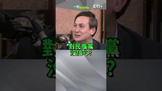 #一起battle 退預算是藍白聯合在鬧?3.1兆的總預算不該把關?  #short #shorts #ctiplus