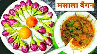 इतनी स्वादिष्ट बैगन की सब्जी पहले आपने कभी नहीं खाई होगी।Delicious Vegan Baingan Recipes