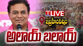 LIVE : KTR Participated In Alai Balai Program At Ibrahimpatnam | T News