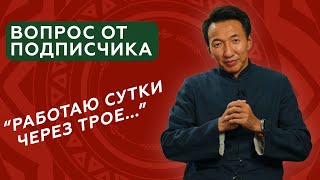 Работа по СЛОЖНОМУ ГРАФИКУ - как не потерять здоровье? // Ночной график работы // #тибетскаямедицина