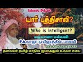 who is intelligent யார் புத்திசாலி மவ்லானா p.a.காஜாமுயீனுத்தீன் பாகவி tamilbayan islamichadis