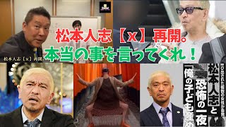 立花孝志党首からのお願い！松本人志【ｘ】再開。本当の事を言ってくれ！