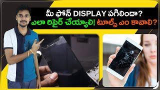 మీ ఫోన్ Display పగిలిందా? ఎలా రిపైర్ చేయ్యాలి? toolkit ఎం వాడాలి!