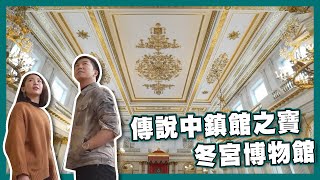 【走遍世界之旅】出走地圖｜俄羅斯｜聖彼得堡｜冬宮｜旅遊｜小牛｜Jeoffrey