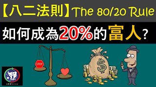 #18【經濟教學】八二法則 | 如何成為20%的富人？？？