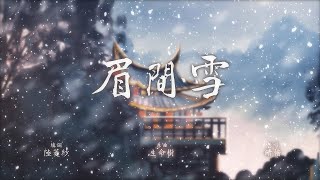 晴愔「眉間雪」Cover by 草莓