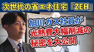 これから新築住宅建てたい人必見！！次世代の省エネ住宅「ＺＥＨ」の謎にせまる！第１回