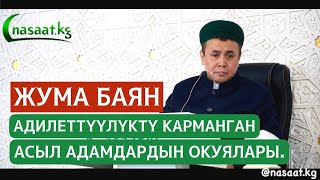 Жума баян: Адилеттүүлүк карманган асыл адамдардын окуялары.  Устаз Абдишүкүр Нарматов. 18.02.2022.