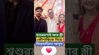 শ্বশুরমশাই আর স্ত্রী কৌশাম্বিকে নিয়ে বিয়েবাড়িতে Adrit Roy | Kaushambi at Ashmita Saha-র Wedding