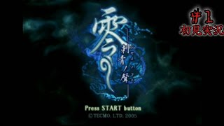 #1【初見実況】零 〜刺青ノ聲〜【PS2】